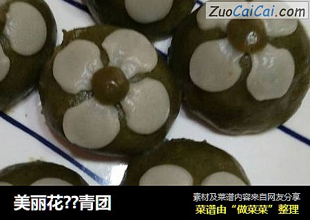 美丽花??青团