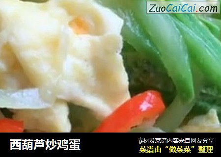 西葫芦炒鸡蛋