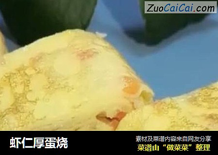 虾仁厚蛋烧