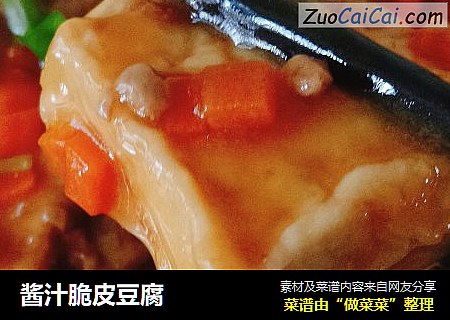 酱汁脆皮豆腐