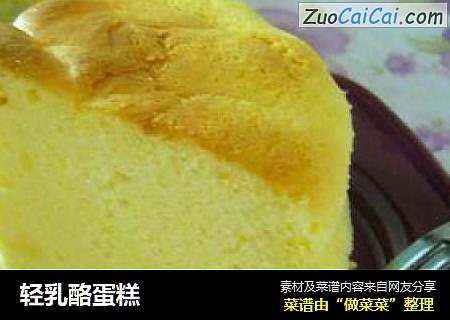 轻乳酪蛋糕