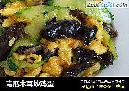 青瓜木耳炒鸡蛋