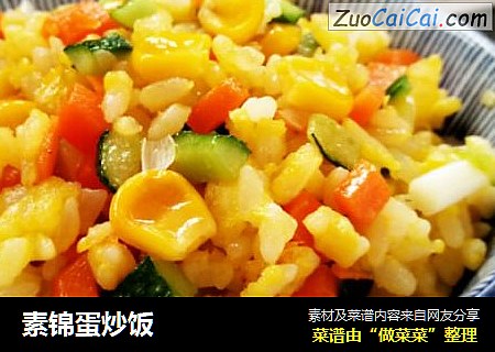 素锦蛋炒饭