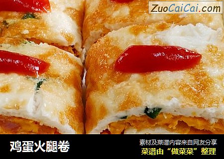 鸡蛋火腿卷