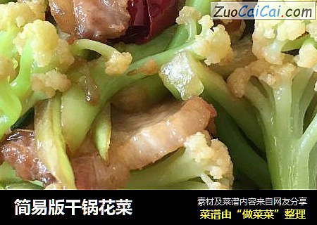 简易版干锅花菜