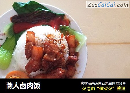 懒人卤肉饭