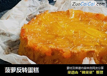菠萝反转蛋糕