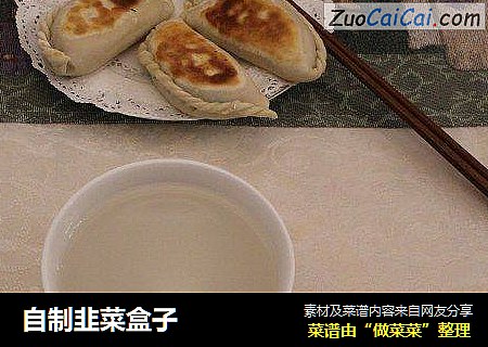 自制韭菜盒子