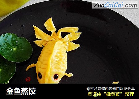 金鱼蒸饺