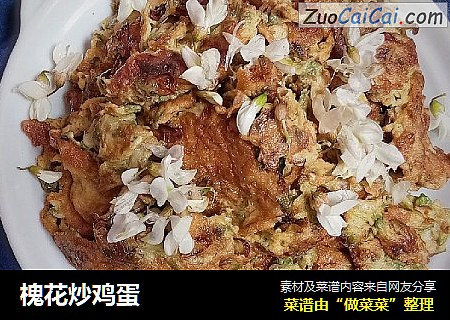 槐花炒鸡蛋