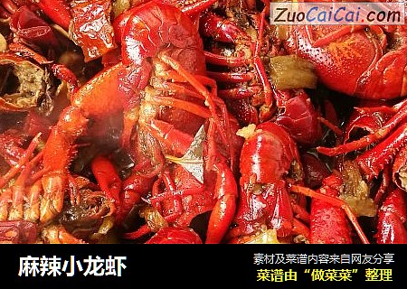 麻辣小龙虾