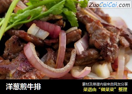 洋葱煎牛排