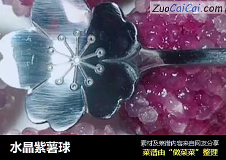 水晶紫薯球