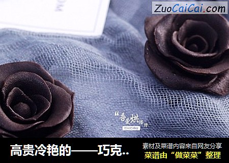 高贵冷艳的——巧克力玫瑰花
