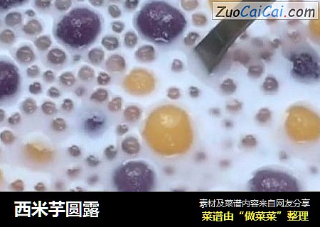 西米芋圆露