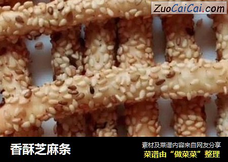 香酥芝麻条