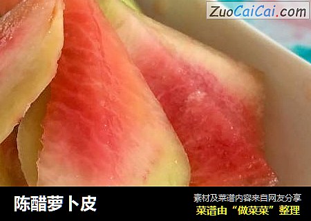 陈醋萝卜皮