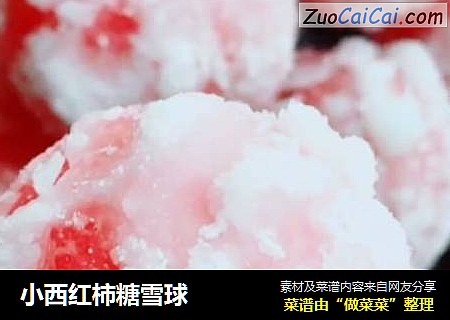 小西红柿糖雪球