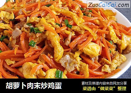 胡萝卜肉末炒鸡蛋