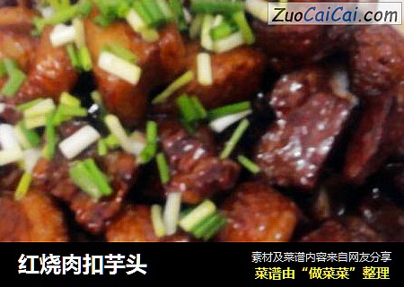 红烧肉扣芋头