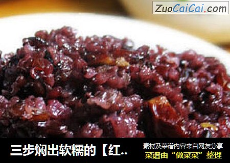 三步焖出软糯的【红枣黑米饭】