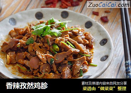 香辣孜然鸡胗