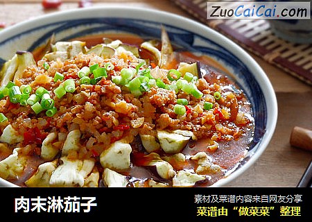 肉末淋茄子
