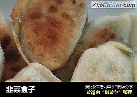 韭菜盒子
