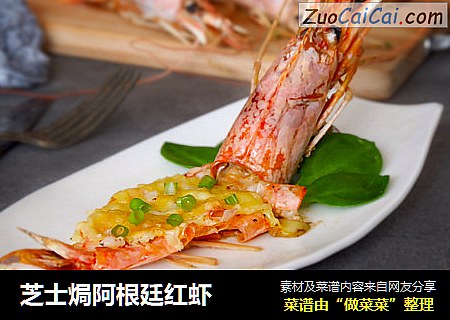 芝士焗阿根廷红虾