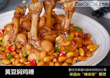 黄豆焖鸡锤