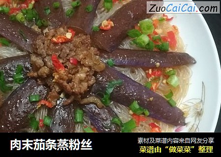 肉末茄条蒸粉丝