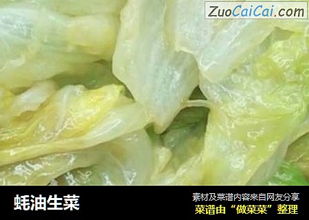 蚝油生菜