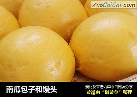 南瓜包子和馒头