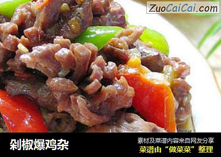 剁椒爆鸡杂