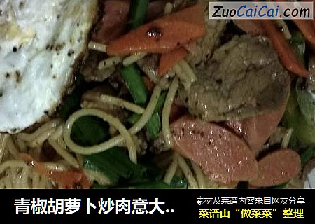 青椒胡萝卜炒肉意大利面