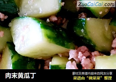 肉末黄瓜丁