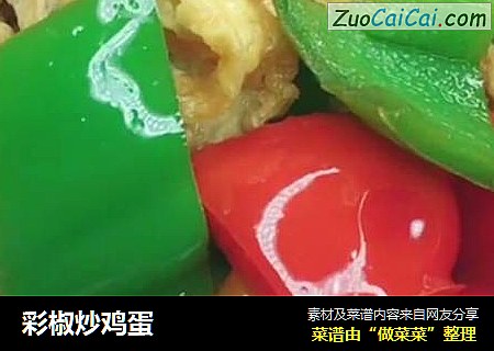 彩椒炒鸡蛋