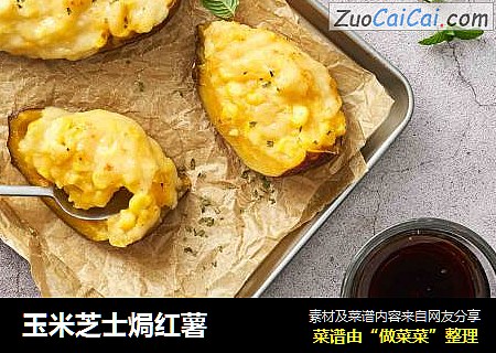 玉米芝士焗红薯