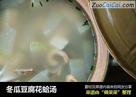 冬瓜豆腐花蛤汤