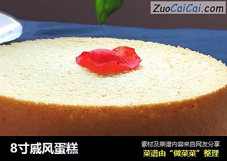 8寸戚风蛋糕