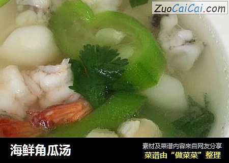 海鲜角瓜汤