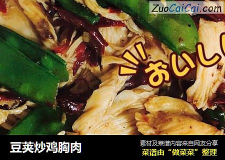 豆荚炒鸡胸肉