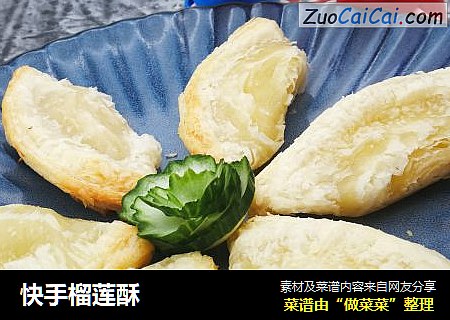 快手榴莲酥