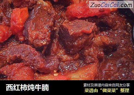 西红柿炖牛腩