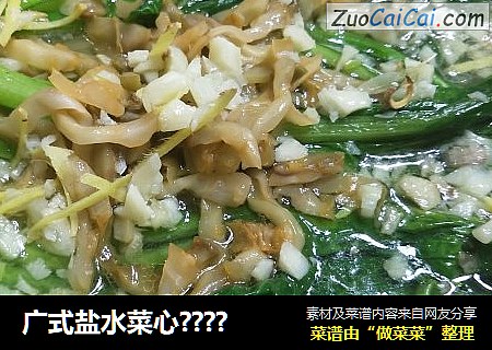 广式盐水菜心????