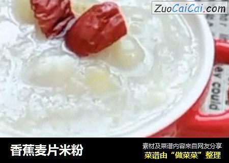 香蕉麦片米粉