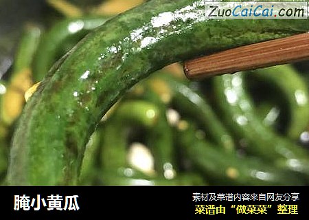 腌小黄瓜