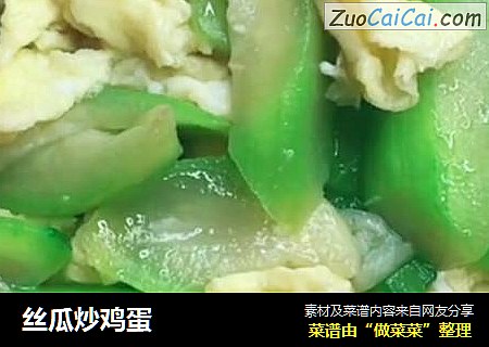 丝瓜炒鸡蛋