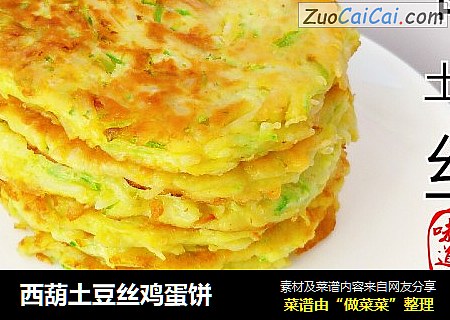 西葫土豆丝鸡蛋饼