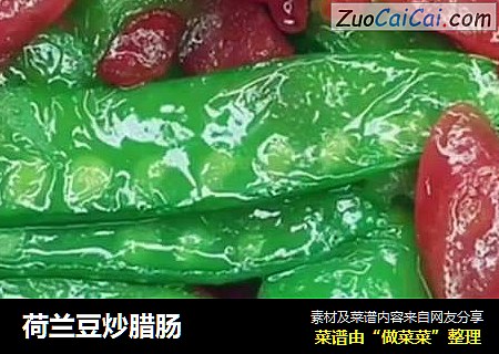 荷兰豆炒腊肠